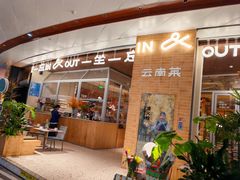 -一坐一忘云南菜(卓悦中心)