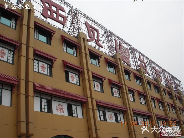 西贝(六里桥旗舰店)DSCN9550图片