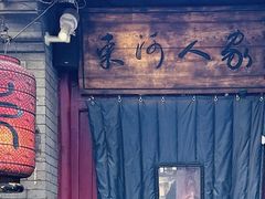 -束河人家(南锣鼓巷店)