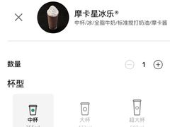 摩卡星冰乐-星巴克臻选(沈阳大悦城店)