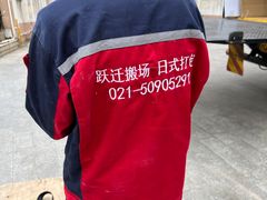 -上海跃迁搬场公司 日式搬家