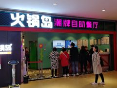 门面-火锅岛潮牌自助餐厅(天津天佑城店)