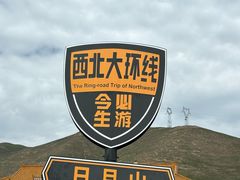 -日月山景区