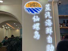 -仙螺岛海鲜自助餐厅(总店)
