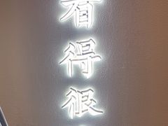 -大盐帮川菜馆(长楹天街店)