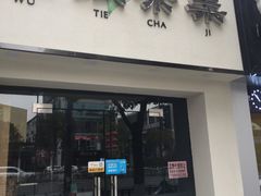 门面-苗乡米线(建军路店)