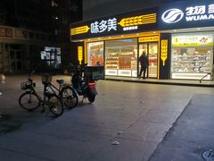 -味多美蛋糕(八大处店)