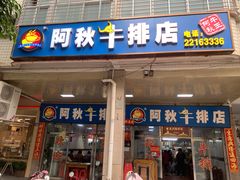 -阿秋牛排(湖心街店)