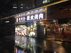 门面-万兴佳烤肉·长白山老味道(东岸里店)