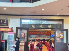 -龙的酒楼·手工早茶·顺德菜(近良路店)