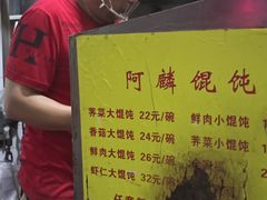 -阿麟馄饨(延长路店)