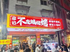 -郑记•不夜城烧烤•龙虾•虾蟹(黄鹤楼店)