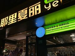 -耶里夏丽·丝路新疆菜·清真食品(徐汇南丹东路臻选店)