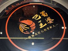 -巴蜀王婆大虾(南锣鼓巷店)