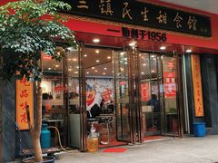 -三镇民生甜食馆(胜利街总店)