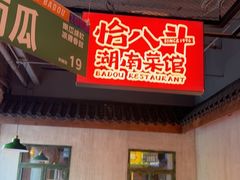 -恰八斗·猛火长沙菜(国贸店)