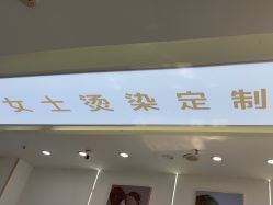 -星吧造型烫染连锁