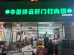 门面-清真牛街祥云轩门钉肉饼(左家庄店)