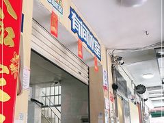 门面-有间冰室(侨港风情街店)