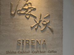 -Sirena海妖日咖夜酒