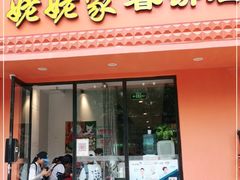 门面-姥姥家春饼店(交大东路店)