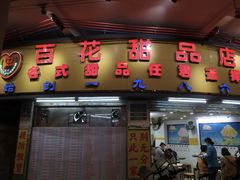 大堂-百花传统甜品店(原址店)