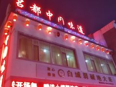 -名都饭店