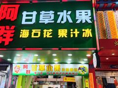 门面-长平老姿娘夜粥(平东一街店)