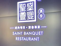 -圣丰盛宴酒家(东城店)
