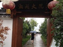西苑跨湖楼古越人家茶馆-古越人家·湖光山色