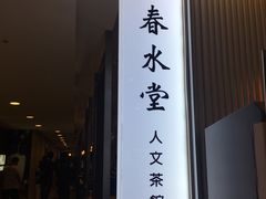 门面-春水堂人文茶馆(中正店)