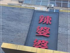 门面-辣婆婆(航天桥店)