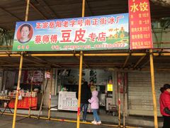 -蔡师傅豆皮(保利·西街店)