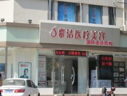 紫洁-天津健丽·去眼袋医疗美容机构