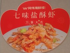 -阿伟海鲜楼·福建菜(延寿店)