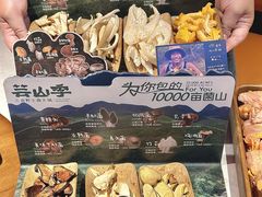 -芸山季·云南山珍菌火锅(人民广场来福士店)