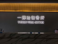 -嘉悦瑜伽会所