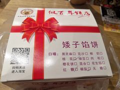 -矮子馅饼(大成路店)