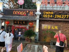 -林家大院(城港大道辅路店)