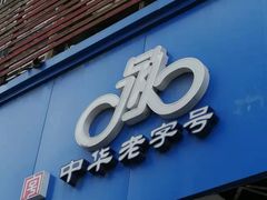 -永久自行车旗舰店(上海No.001店)