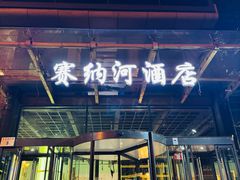 -赛纳河休闲商务会馆(天宁寺店)