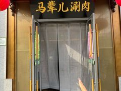 -牛街·马辈儿涮肉(牛街总店)