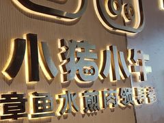 -小猪小牛章鱼水煎肉(盛京大奥莱店)