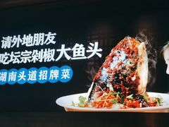 -坛宗剁椒鱼头(河西王府井店)