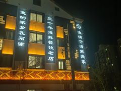 -渔满仓海鲜渔家(象山二店)