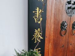 -道南書院·私房菜·早午茶·茶馆