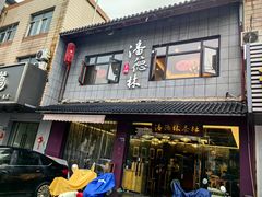 -潘德林茶社(新城河路店)