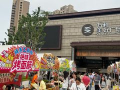 -万科美好广场