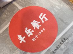 -丰乐餐厅·始于1999(千岛湖店)