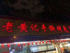 门面-老黄记手撕烤兔(玉林街店)